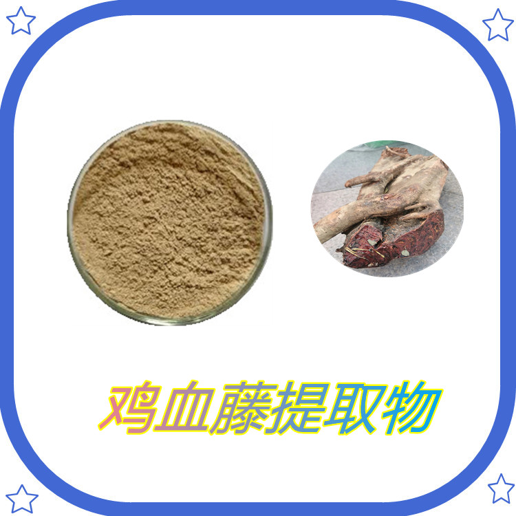 鸡血藤提取物   植物原料   三遍水提   质量稳定   固体饮料    比例产品