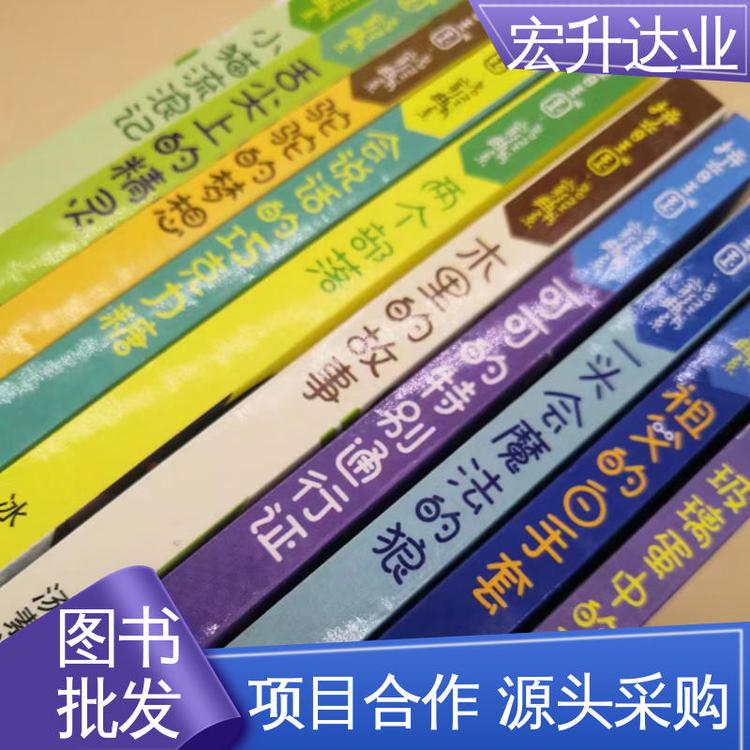 宏升达业 幼儿绘本批发 高中图书馆采购 项目投标合作 品类齐全