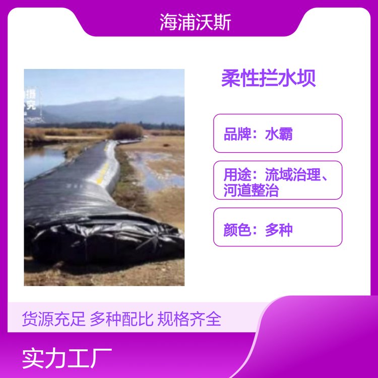 截流挡水坝洪水来袭时迅速铺设使用安装简便 支持定做