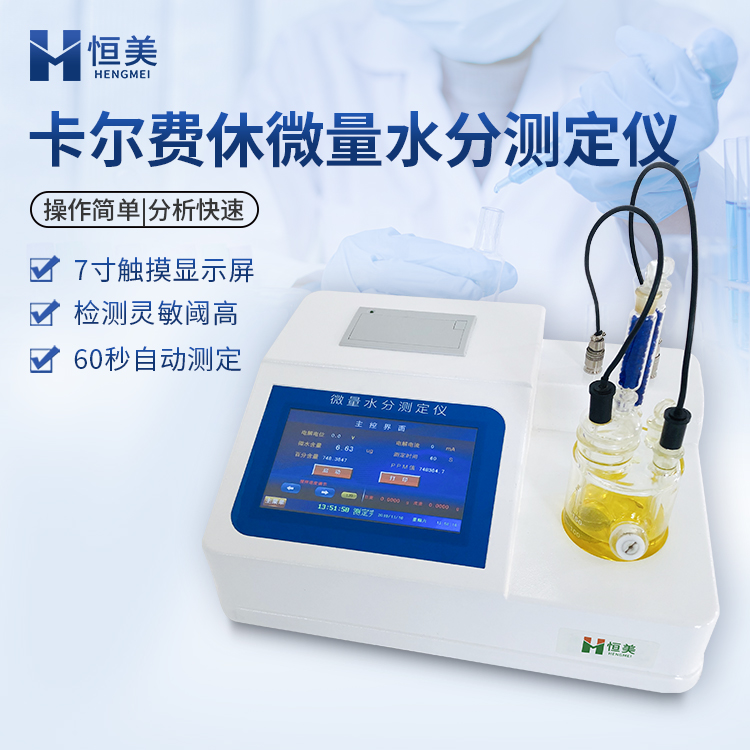 卡尔费休水分仪HM-WS1 稳定性强