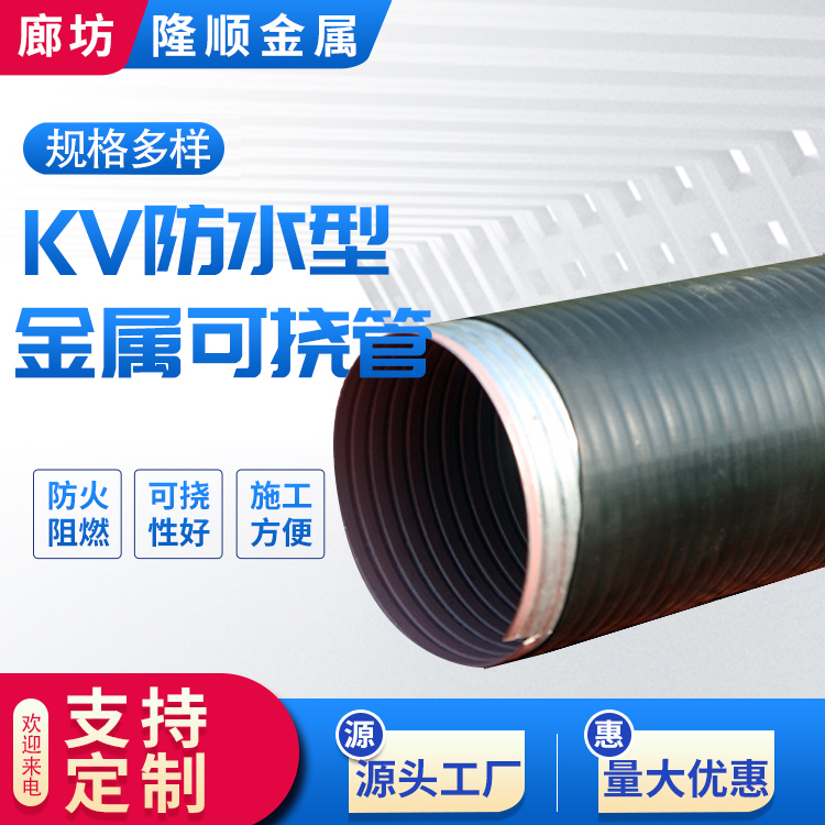 隆顺 KJG-VH50防水可弯曲电气导管 防腐性强 连接方便 抗压