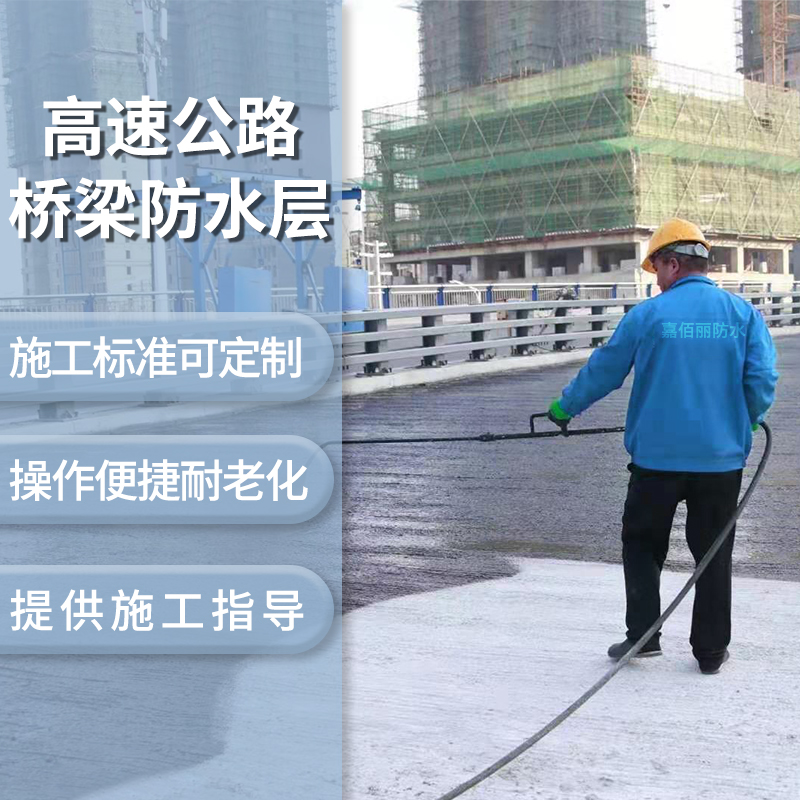 源头厂家HM-1500桥面防水剂 市政桥梁工程用防水涂料 一手价无中间商