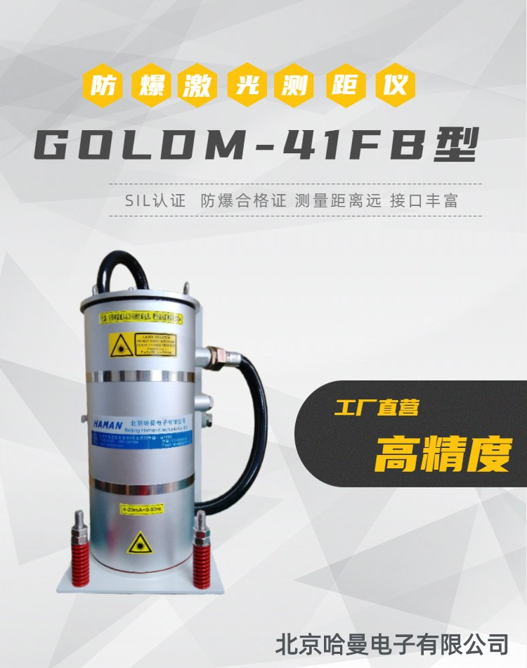 GOLDM-41FB型煤气柜柜速测量-防爆测距仪