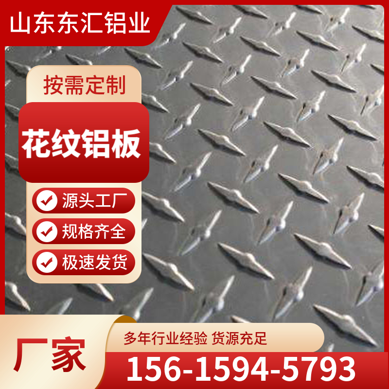 花纹铝板 防滑 五条筋 三条筋铝板 常规厚度尺寸