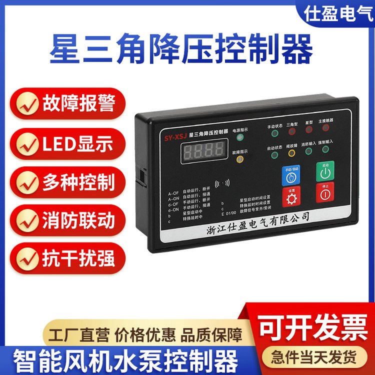 仕盈电气智能消防风机水泵电机星三角降压启动控制器远程强制启停