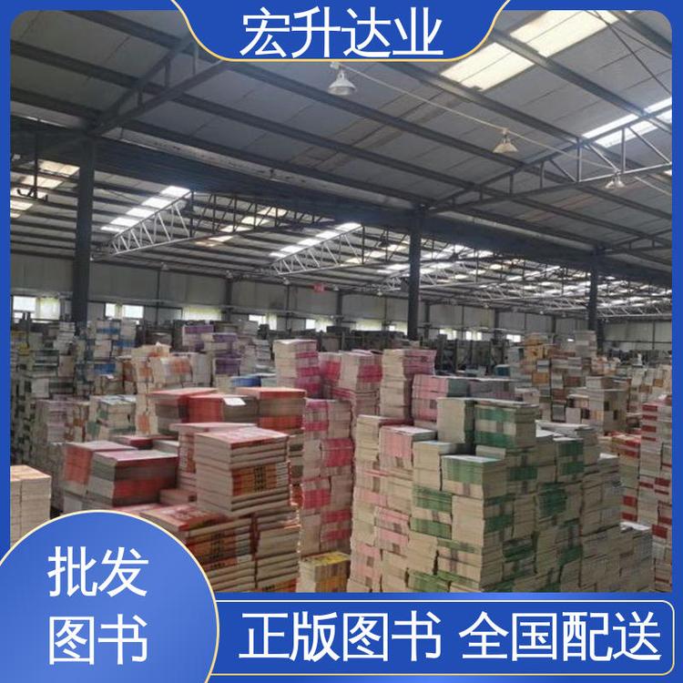 宏升达业 项目投标合作 百万库存 图书批发 畅销社科书籍