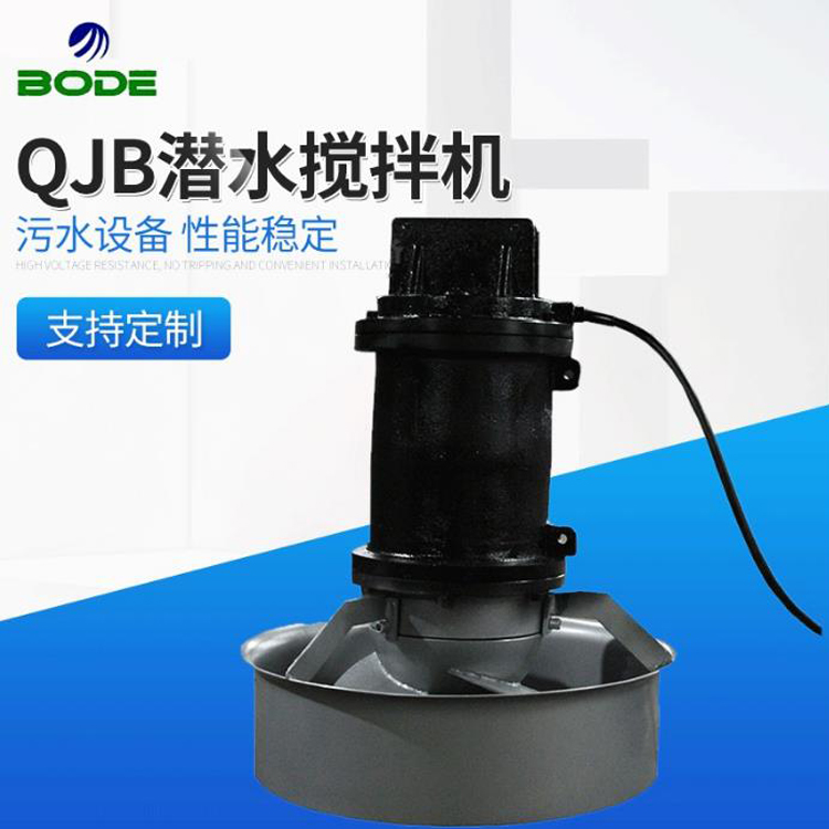博得流体设备 QJB型搅拌机 铸件式好氧池潜水搅拌机 可定制