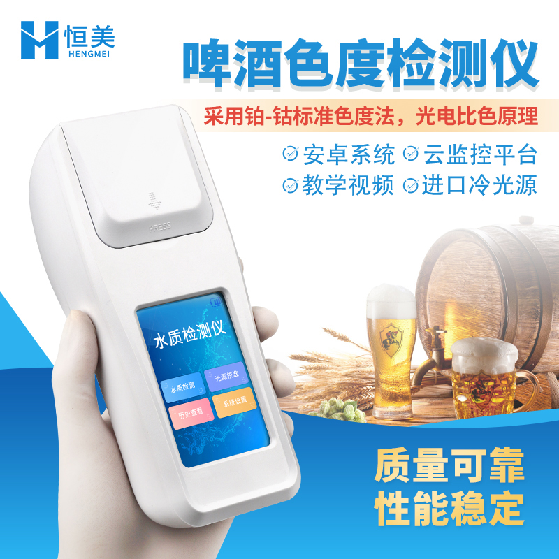 色度仪 啤酒色度检测仪 水质色度仪