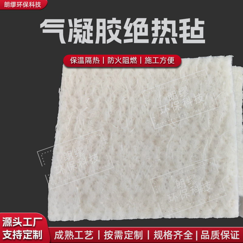 朗缪保温毡 罐体炉体保温隔热用 气凝胶绝热毡工厂定制