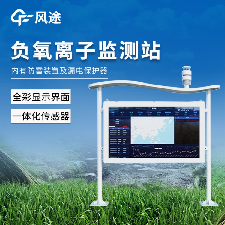 负氧离子监测站 风途FT-FZ4 公园负离子监测系统 景区生态环境监测站