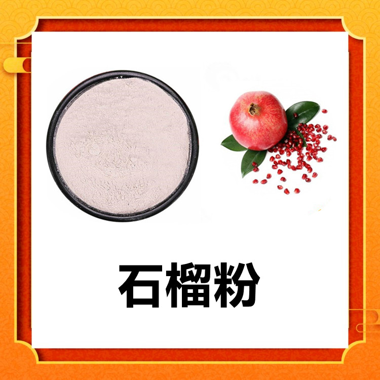 石榴粉  浓缩萃取工艺 粉末疏松细腻 食品代餐粉原料