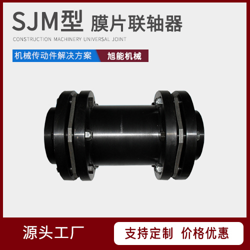 SJM型膜片联轴器 DJM型膜片联轴器  ZJM型 ZSJM型 源头厂家 宁波旭能机械