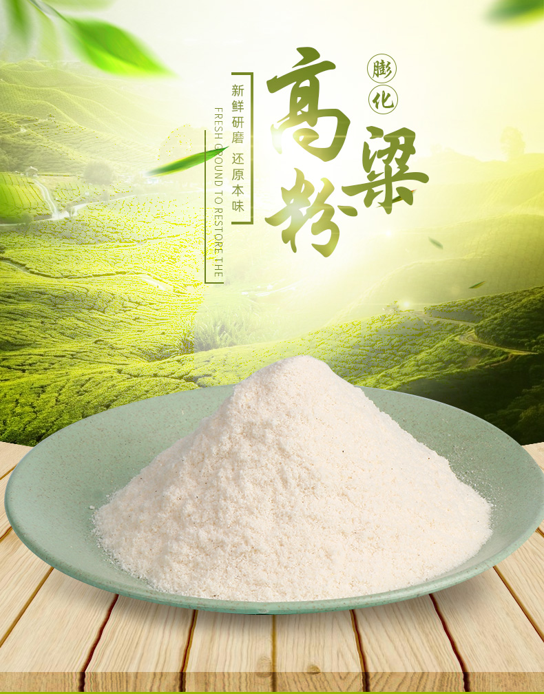 膨化红高粱粉纯高粱面粉农家现磨非糯高粱面杂粮馒头窝窝头煎饼粉袋装