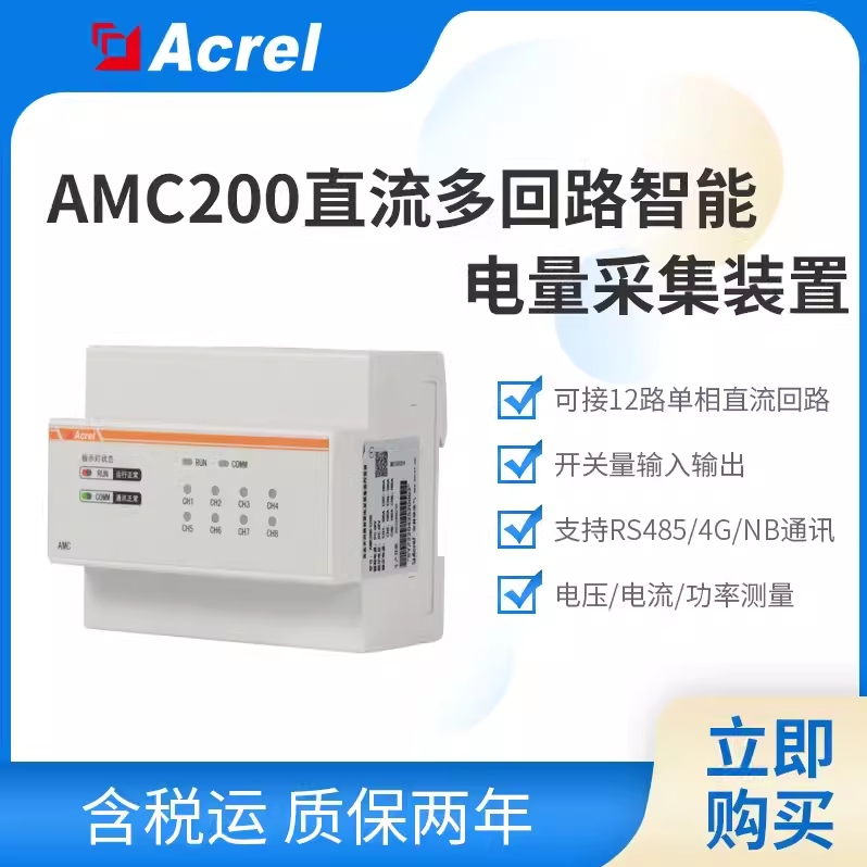 安科瑞铁塔基站直流多回路电表AMC200-12DE带开关量6DI/2DO RS485