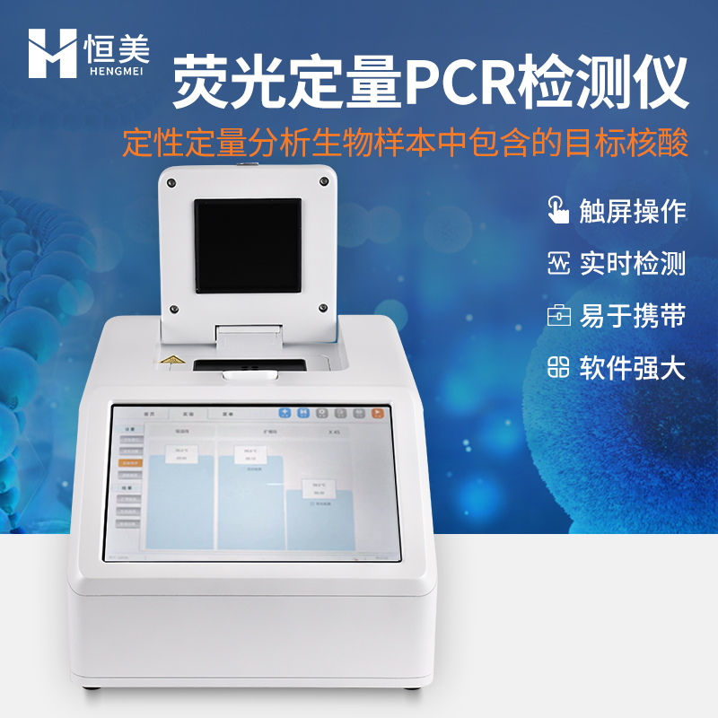 pcr仪  荧光定量pcr仪HM-PCR 稳定性强 经久耐用