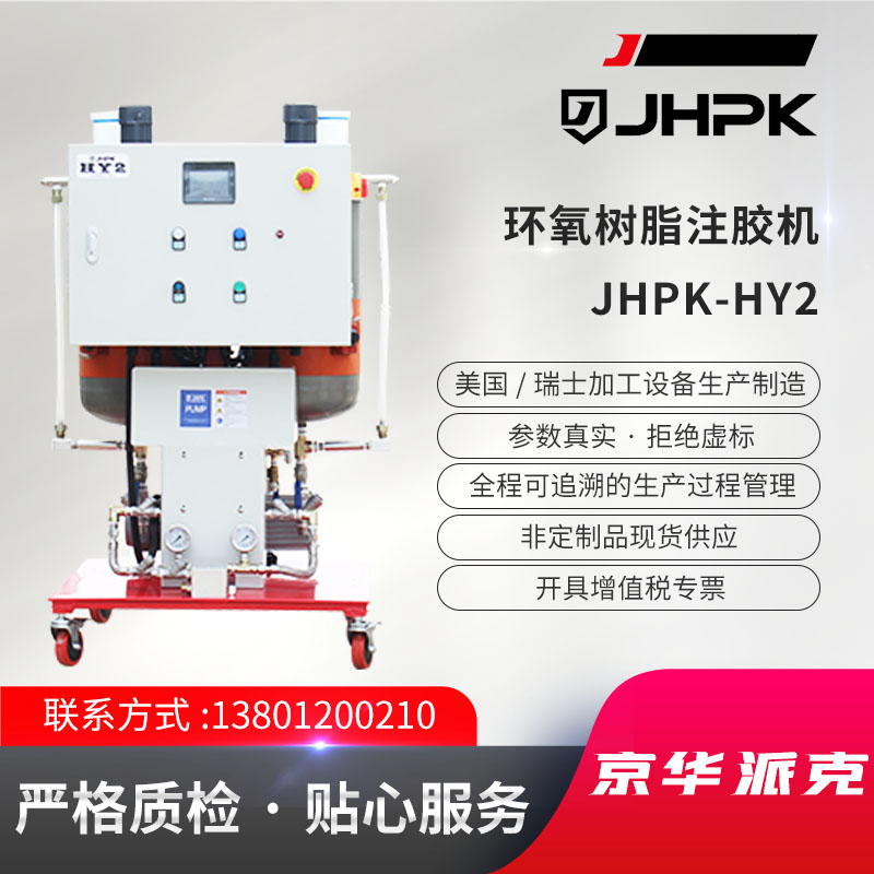 环氧树脂注胶机 JHPK-HY2