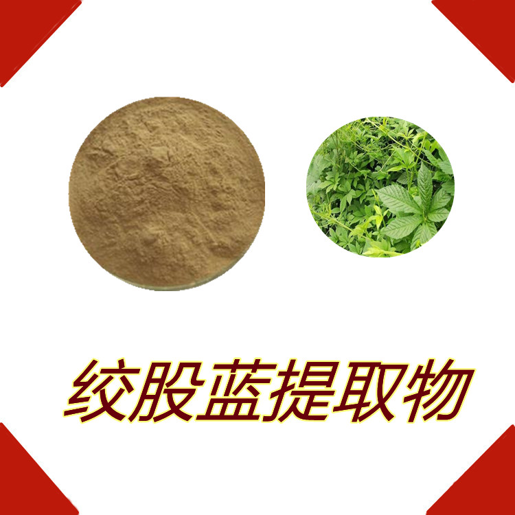 绞股蓝提取物   含多种营养成分   三遍水提   国标生产     食品级