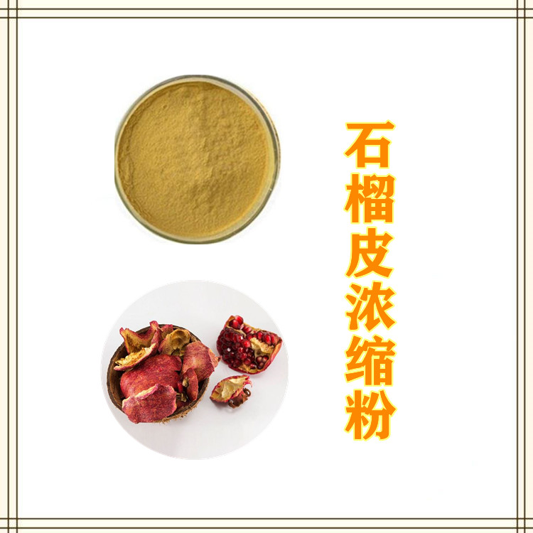 石榴皮浓缩粉   三遍水提   固体饮料  植物原料   质量稳定   包邮