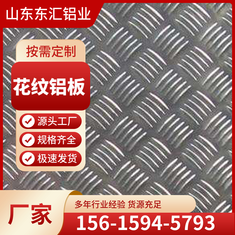 花纹铝板 厂家供应 铝合金花纹板 冷库防滑地板