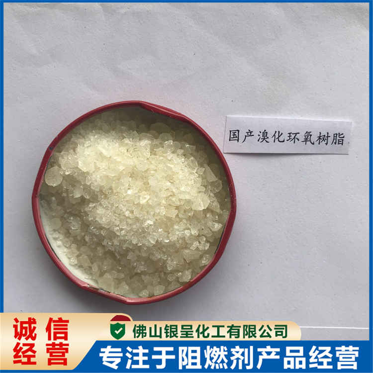 银呈化工 热稳定性光稳定性好具有良好的物理机械性能溴化环氧树脂
