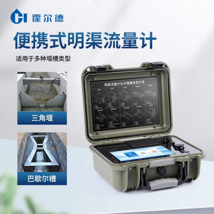 便携式明渠流量计 厂家直销