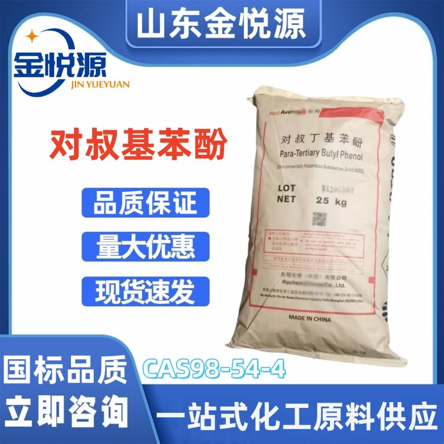 对叔丁基苯酚 CAS98-54-4 合成抗氧剂稳定剂 洗涤剂