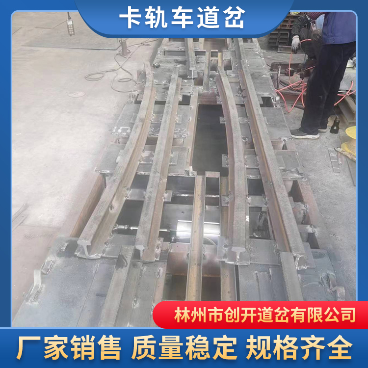 买卡轨车道岔就找林州创开道岔 放心
