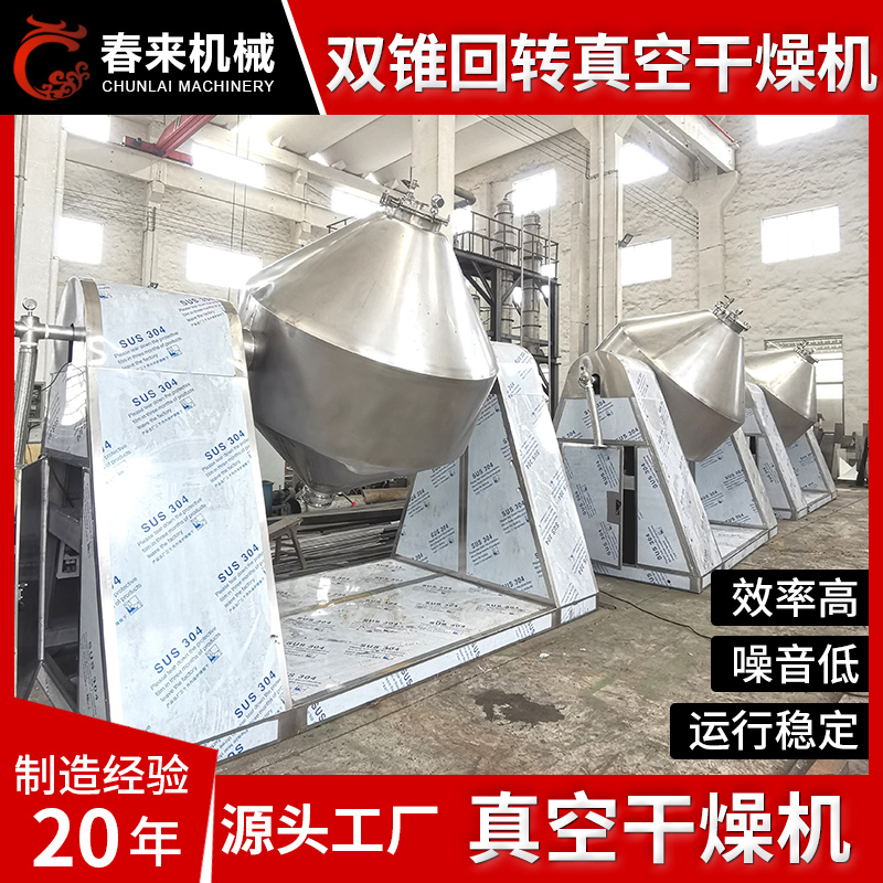春来机械-双锥回转真空干燥机-可非标定制