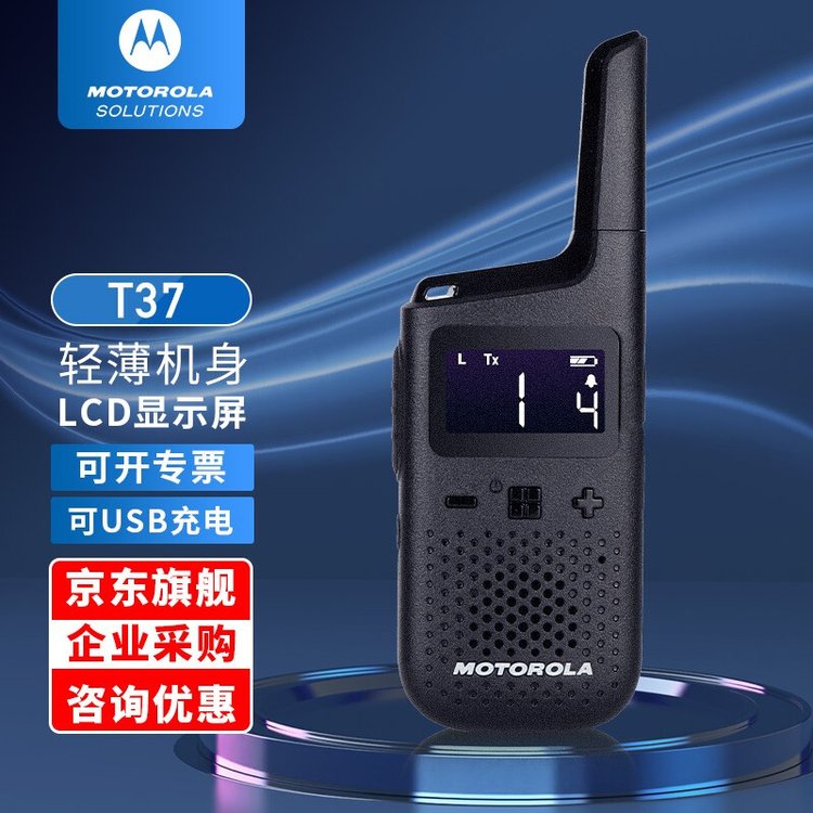 摩托罗拉（Motorola）T37公众对讲机商务袖珍远距离长续航模拟