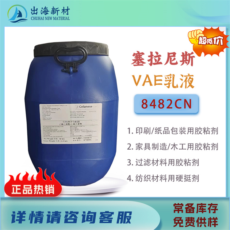 塞拉尼斯VAE乳液8482CN