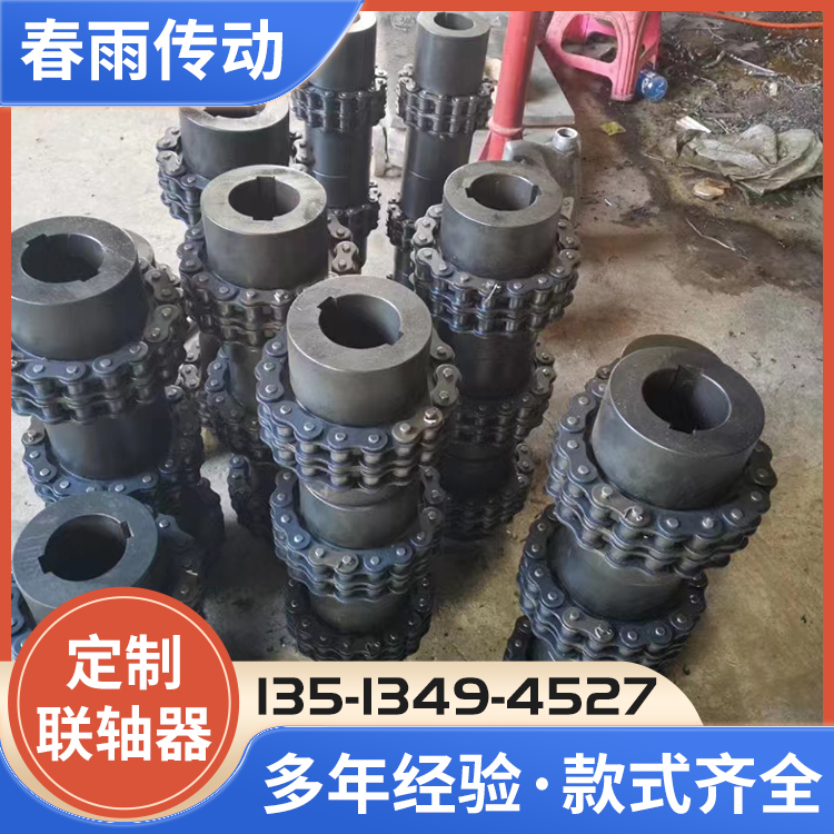 春雨传动滚子链联轴器