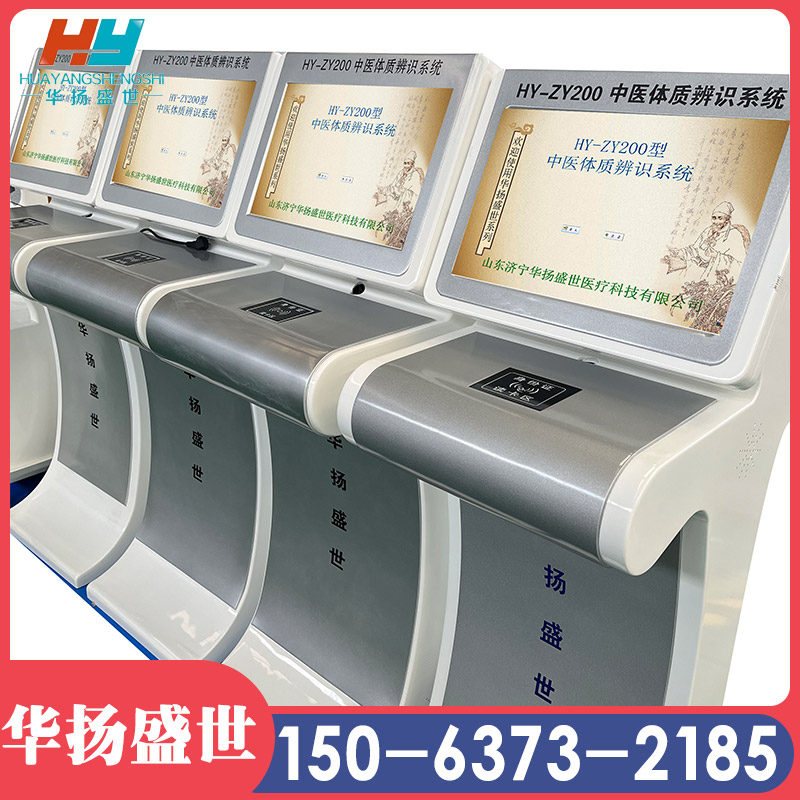 中医体质辨识仪 体质分析软件 在线测试体质的设备 华扬盛世