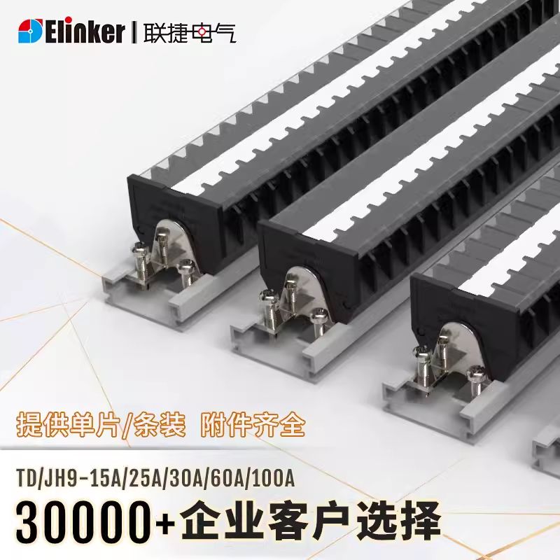 TD/JH9栅栏导轨式固定接线端子排台组合装152530 60 100A