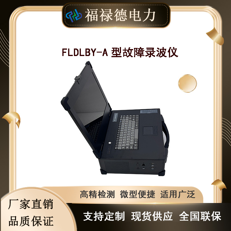 福禄德 录波仪 电力故障录波器 LBY-A励磁系统特性测试仪 实时监测