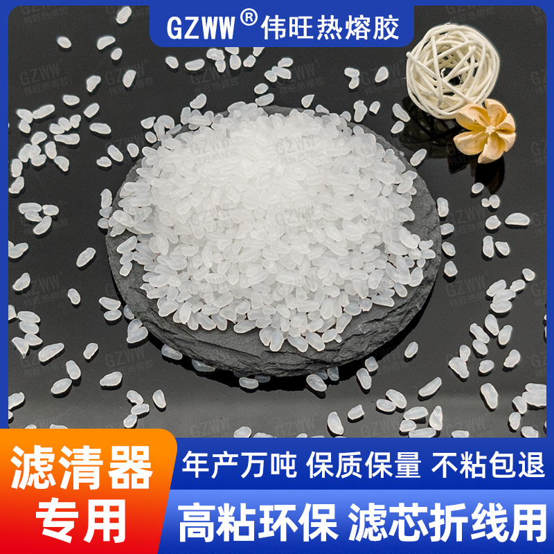 GZWW伟旺W6952 热熔胶粒 滤芯折线所用聚烯烃热熔胶