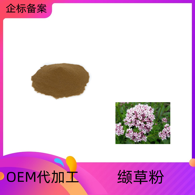 缬草提取物 可水溶 质量稳定 SC证 一公斤起订 精细粉末