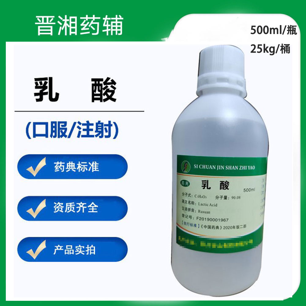 药用辅料：乳酸   CDE备案登记A 一瓶起售