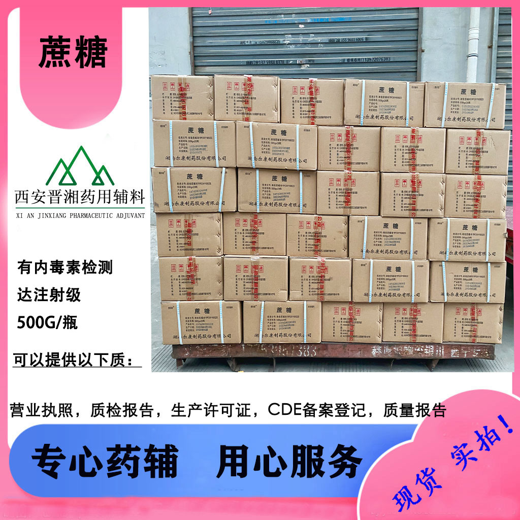 晋湘药辅 精制蔗糖   一瓶起售 有内毒素微生物内检