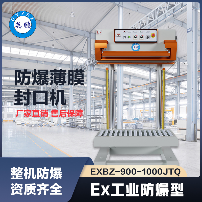 上海英鹏防爆薄膜封口机1000JTQ