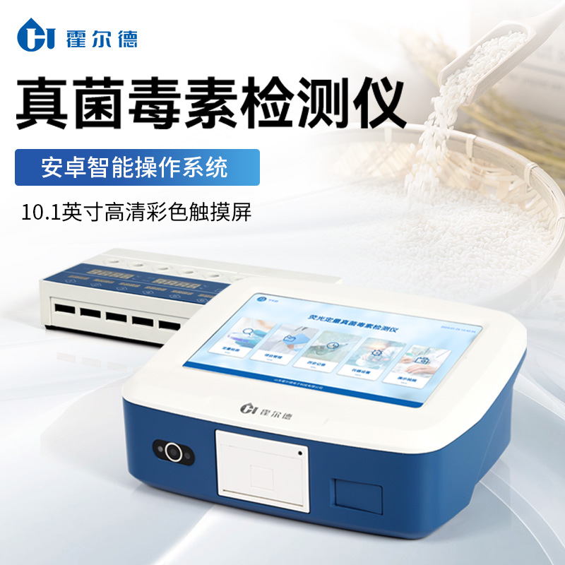 真菌毒素检测仪 光定量快速检测