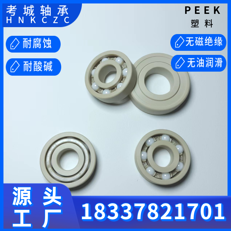 PEEK聚醚醚酮塑料轴承抗电绝缘无油润滑耐腐蚀