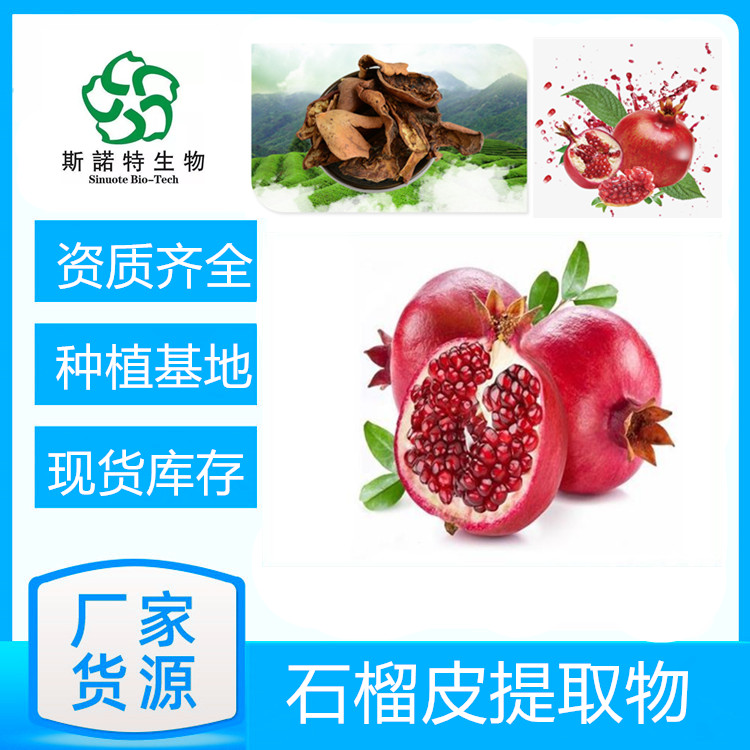水溶石榴皮粉 鞣花酸 安石榴甙多种成分浓缩提取