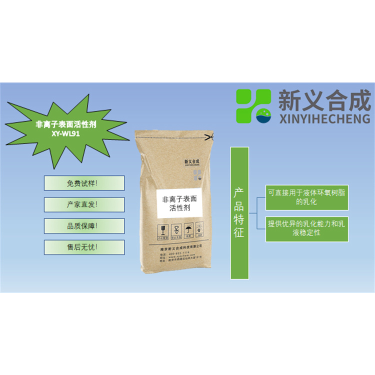 非离子表面活性剂XY-WL91优质货源