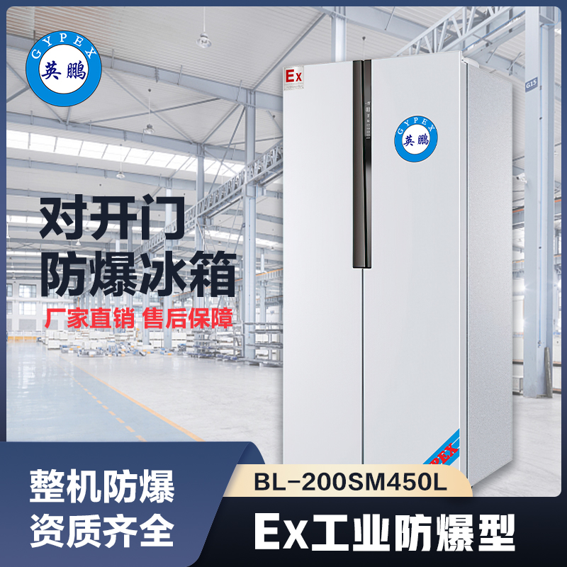上海英鹏对开门防爆冰箱450L