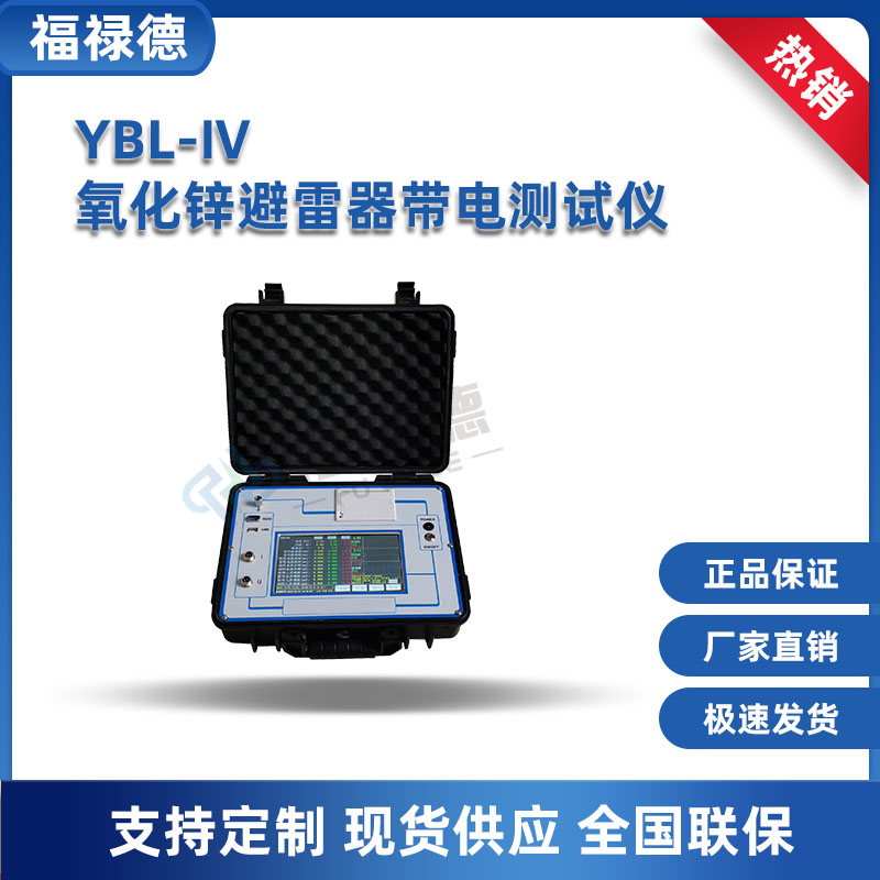 福禄德 YBL-Ⅳ氧化锌避雷器带电测试仪 阻性电流测量 触摸屏USB接口
