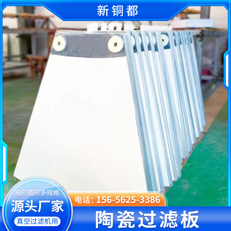 新铜都 陶瓷过滤板 陶滤板厂家批 扇形多规格 固液分离