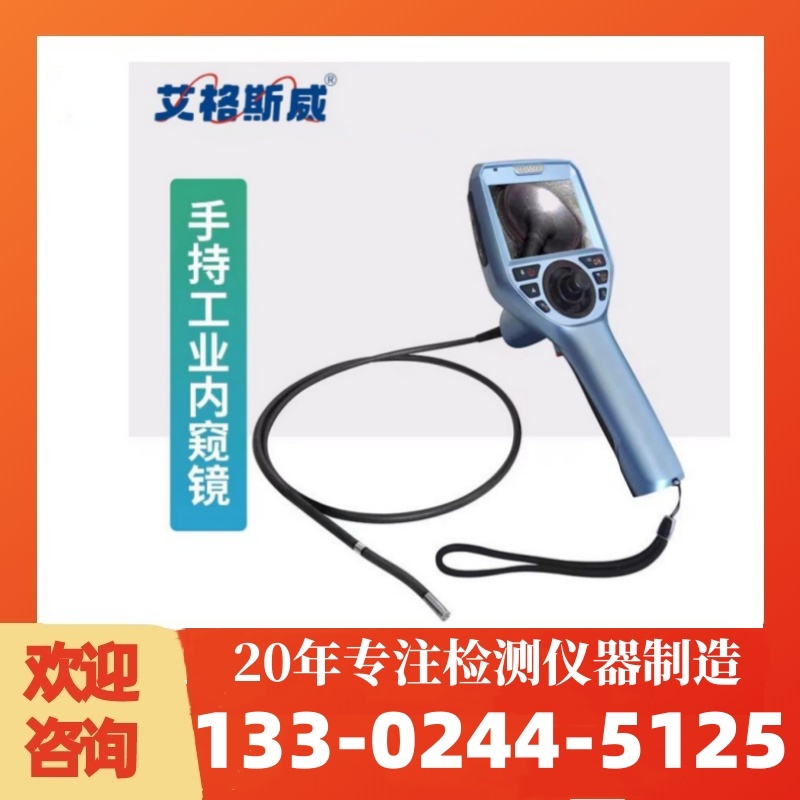 工业内窥镜 汽车内窥镜 高质量产品 性能稳定 艾格斯威