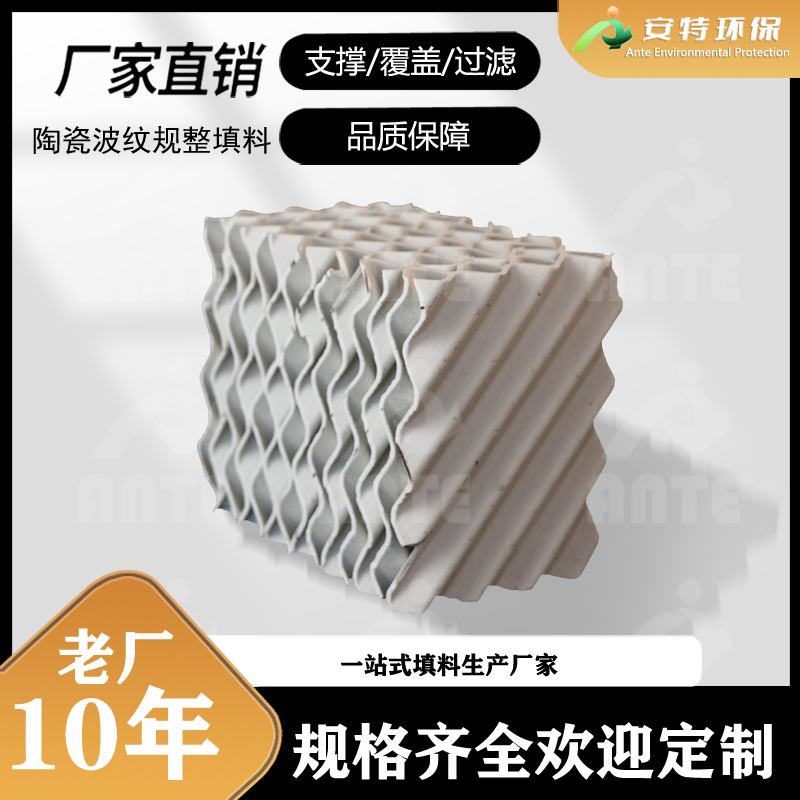 安特环保 陶瓷波纹填料 脱硫塔用耐酸碱耐高温 125Y型号