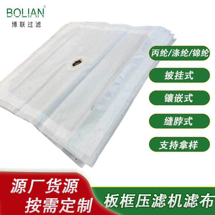 板框压滤机滤布 丙纶/涤纶/锦纶板框滤布定制 免费试样  全国供货