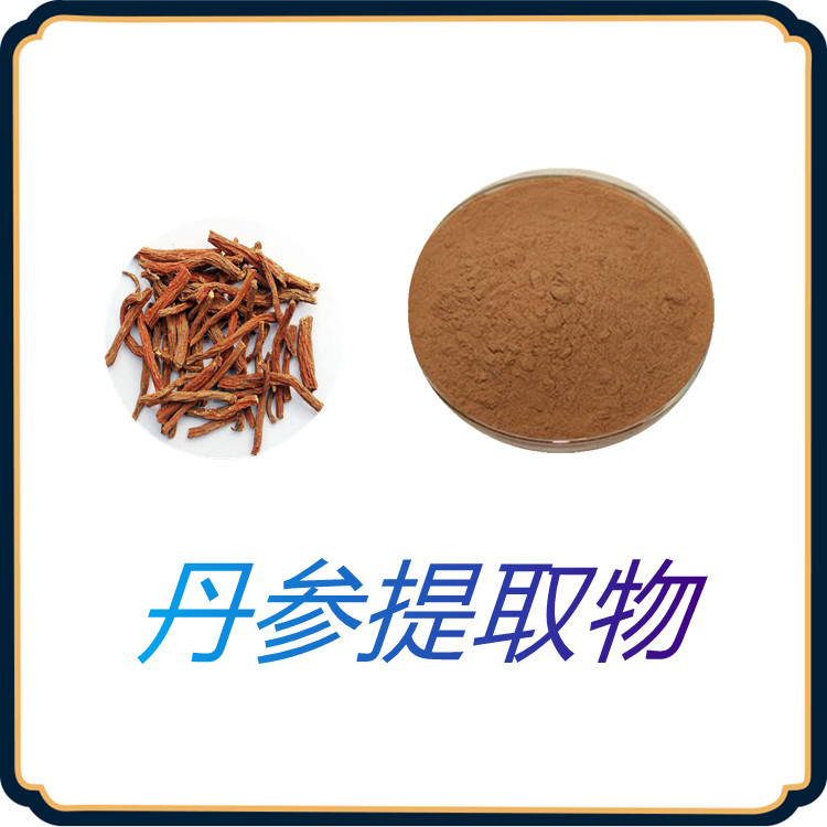 丹参提取物   质量稳定   固体饮料   植物原料    粉末流动性好   包邮